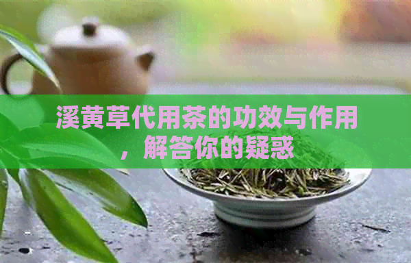 粵北行溪黃草茶的功效與作用 代用茶的草本健康